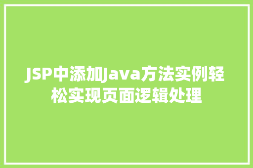 JSP中添加Java方法实例轻松实现页面逻辑处理