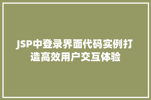 JSP中登录界面代码实例打造高效用户交互体验