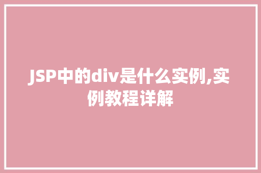 JSP中的div是什么实例,实例教程详解