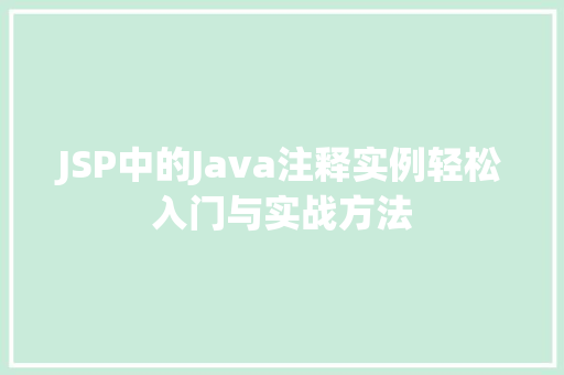 JSP中的Java注释实例轻松入门与实战方法