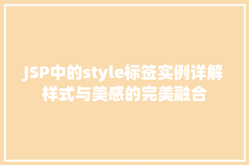 JSP中的style标签实例详解样式与美感的完美融合