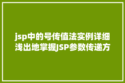 jsp中的号传值法实例详细浅出地掌握JSP参数传递方法  第1张
