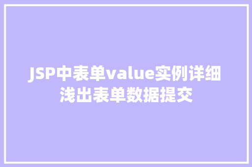 JSP中表单value实例详细浅出表单数据提交