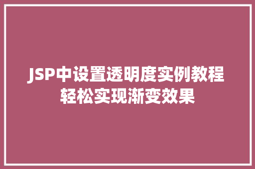 JSP中设置透明度实例教程轻松实现渐变效果