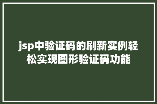 jsp中验证码的刷新实例轻松实现图形验证码功能