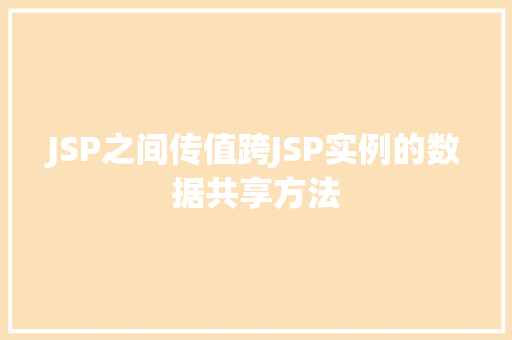JSP之间传值跨JSP实例的数据共享方法