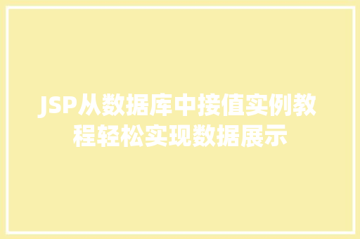 JSP从数据库中接值实例教程轻松实现数据展示