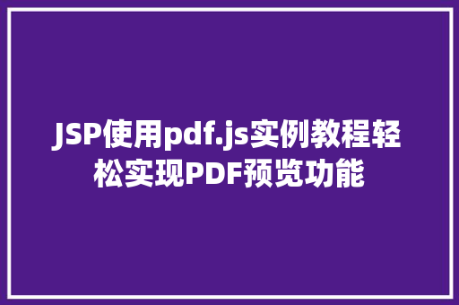 JSP使用pdf.js实例教程轻松实现PDF预览功能