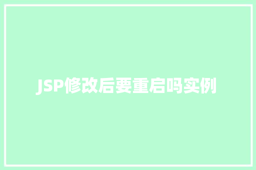 JSP修改后要重启吗实例