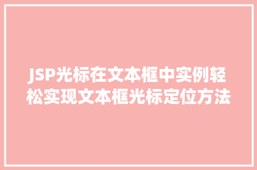 JSP光标在文本框中实例轻松实现文本框光标定位方法