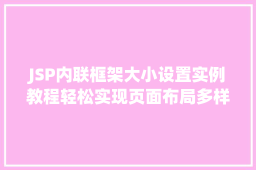 JSP内联框架大小设置实例教程轻松实现页面布局多样化