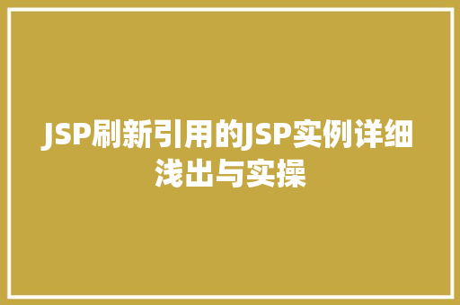 JSP刷新引用的JSP实例详细浅出与实操