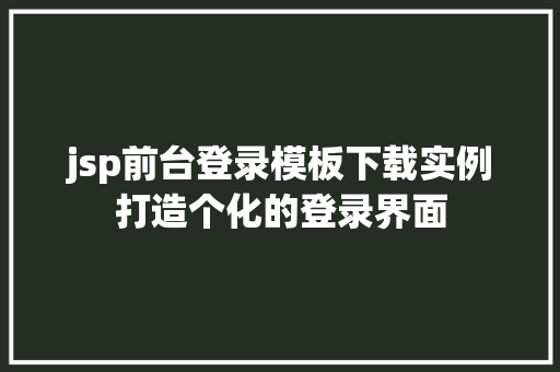 jsp前台登录模板下载实例打造个化的登录界面