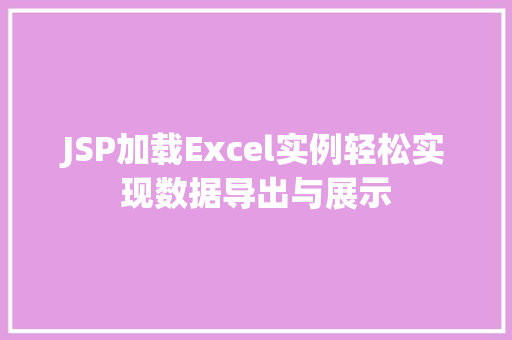 JSP加载Excel实例轻松实现数据导出与展示