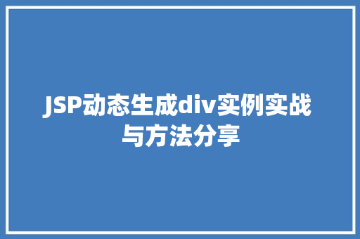 JSP动态生成div实例实战与方法分享