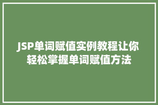 JSP单词赋值实例教程让你轻松掌握单词赋值方法