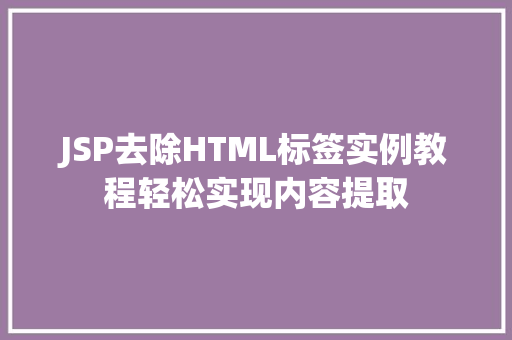 JSP去除HTML标签实例教程轻松实现内容提取
