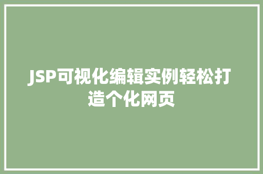 JSP可视化编辑实例轻松打造个化网页