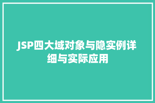 JSP四大域对象与隐实例详细与实际应用