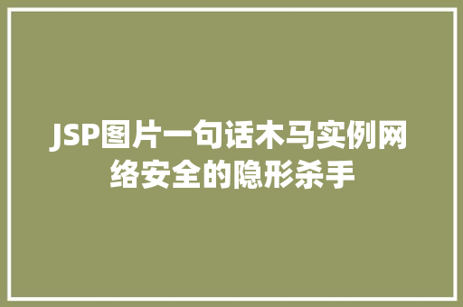 JSP图片一句话木马实例网络安全的隐形杀手