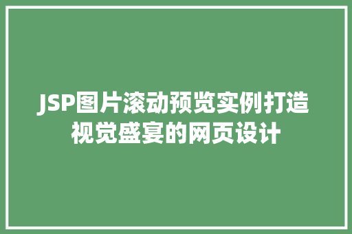 JSP图片滚动预览实例打造视觉盛宴的网页设计