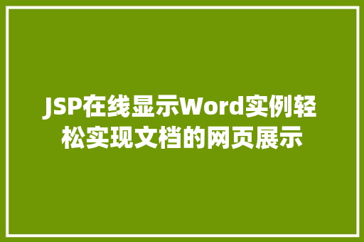 JSP在线显示Word实例轻松实现文档的网页展示