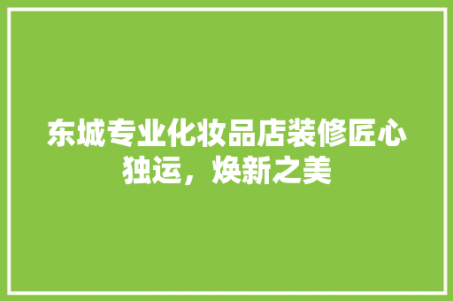 东城专业化妆品店装修匠心独运，焕新之美