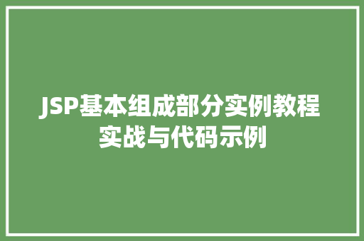 JSP基本组成部分实例教程实战与代码示例