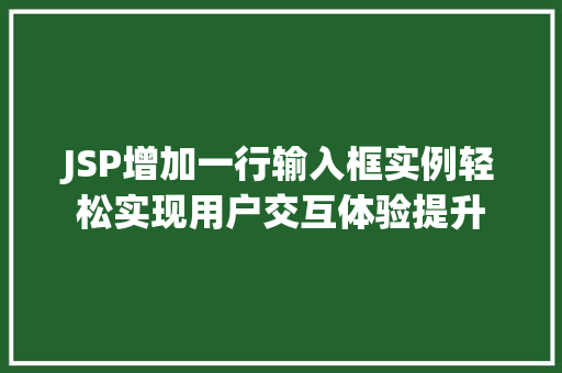 JSP增加一行输入框实例轻松实现用户交互体验提升