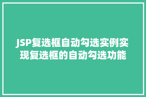 JSP复选框自动勾选实例实现复选框的自动勾选功能