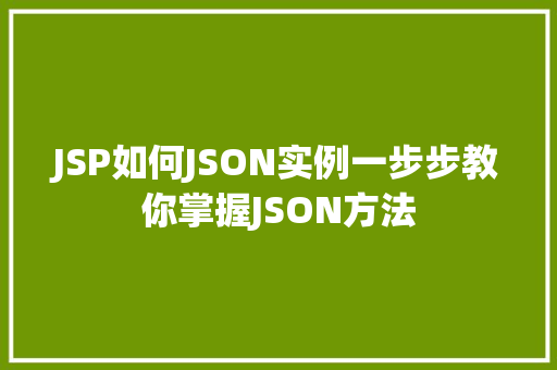JSP如何JSON实例一步步教你掌握JSON方法