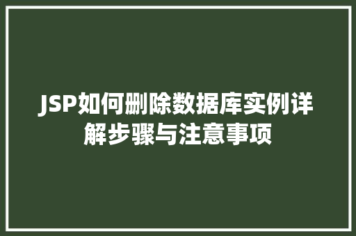 JSP如何删除数据库实例详解步骤与注意事项