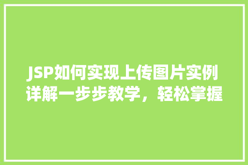 JSP如何实现上传图片实例详解一步步教学，轻松掌握
