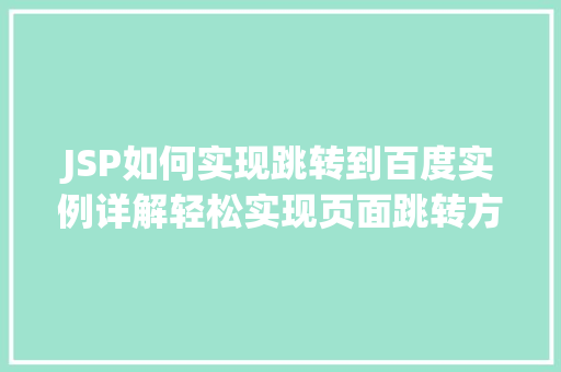 JSP如何实现跳转到百度实例详解轻松实现页面跳转方法