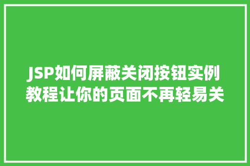 JSP如何屏蔽关闭按钮实例教程让你的页面不再轻易关闭