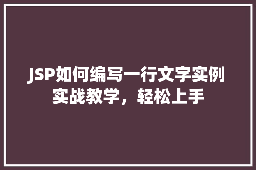 JSP如何编写一行文字实例实战教学，轻松上手