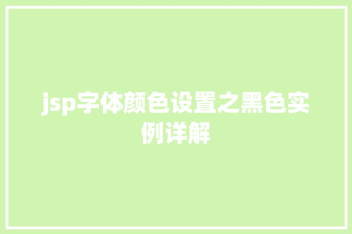 jsp字体颜色设置之黑色实例详解