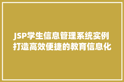 JSP学生信息管理系统实例打造高效便捷的教育信息化平台