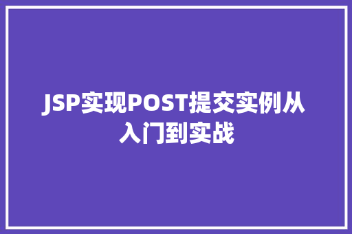 JSP实现POST提交实例从入门到实战
