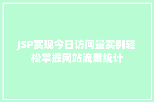 JSP实现今日访问量实例轻松掌握网站流量统计