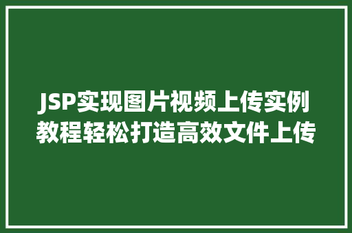 JSP实现图片视频上传实例教程轻松打造高效文件上传系统