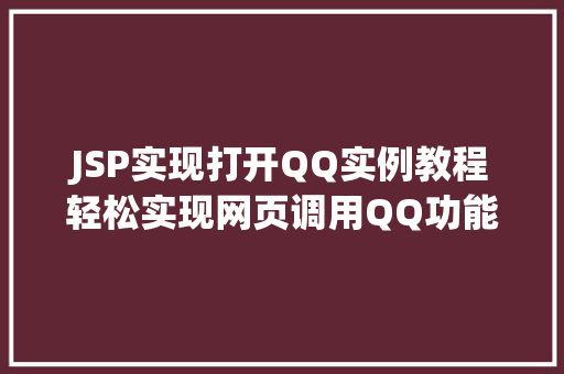 JSP实现打开QQ实例教程轻松实现网页调用QQ功能