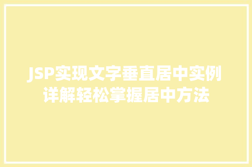 JSP实现文字垂直居中实例详解轻松掌握居中方法