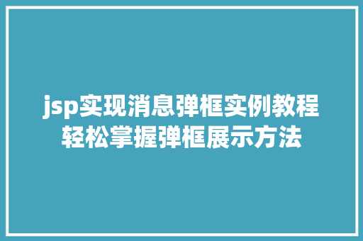 jsp实现消息弹框实例教程轻松掌握弹框展示方法  第1张