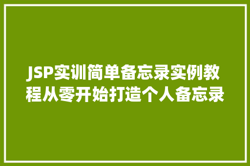 JSP实训简单备忘录实例教程从零开始打造个人备忘录系统