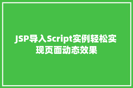 JSP导入Script实例轻松实现页面动态效果
