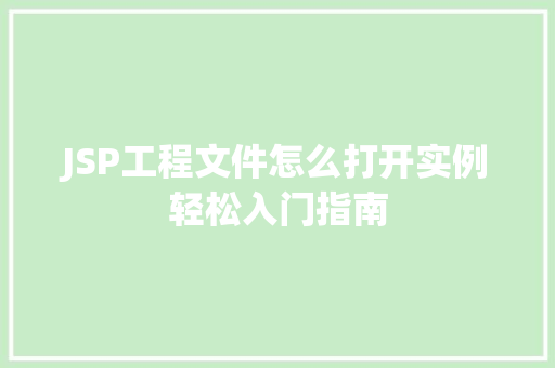 JSP工程文件怎么打开实例轻松入门指南