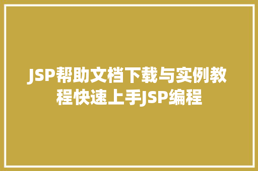 JSP帮助文档下载与实例教程快速上手JSP编程