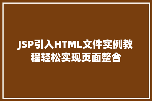 JSP引入HTML文件实例教程轻松实现页面整合