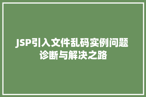 JSP引入文件乱码实例问题诊断与解决之路
